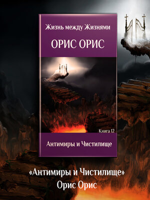 cover image of Антимиры и Чистилище